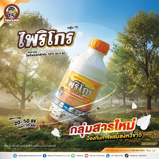 12Ad-SI-ไพริโกร-(ทุเรียน)-ปี68-web