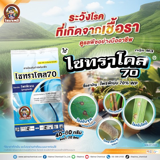 7Ad-SI-ไซทราโคล-70-(นาข้าว-ไม้ผล)-ปี68-web