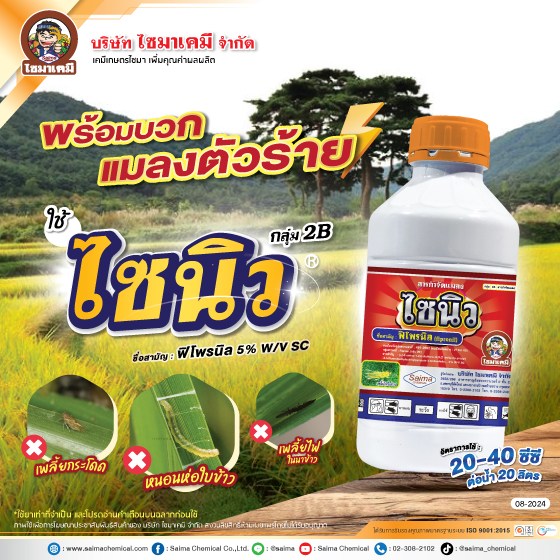 8Ad-SI-ไซนิว-(นาข้าว-ไม้ผล)-ปี67-web